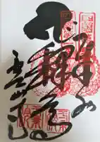 霊山寺の御朱印