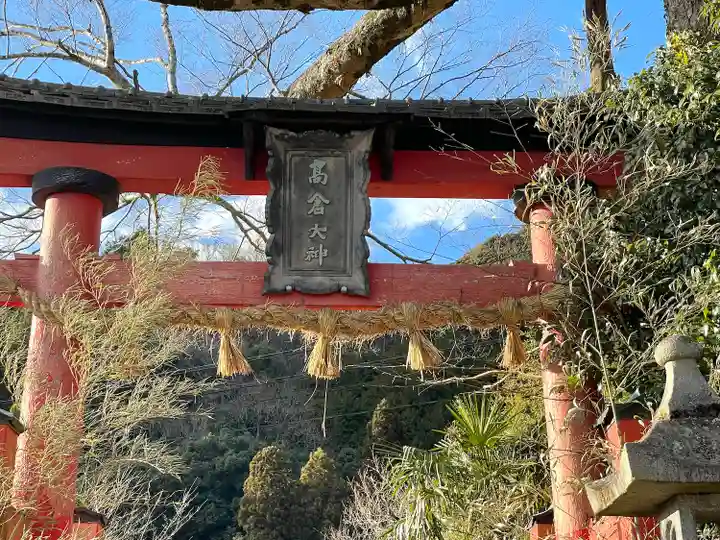 高倉神社の鳥居