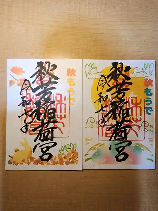 秋芳稲荷宮(山口県)