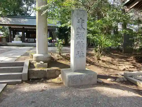 常磐神社の末社