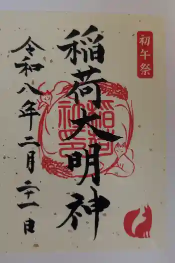 百舌鳥八幡宮の御朱印 2026年02月