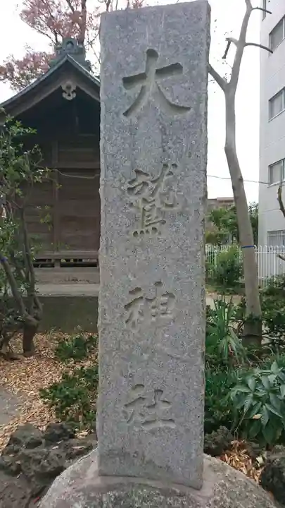 大鷲神社のその他建物