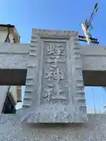 蛭子神社(兵庫県)