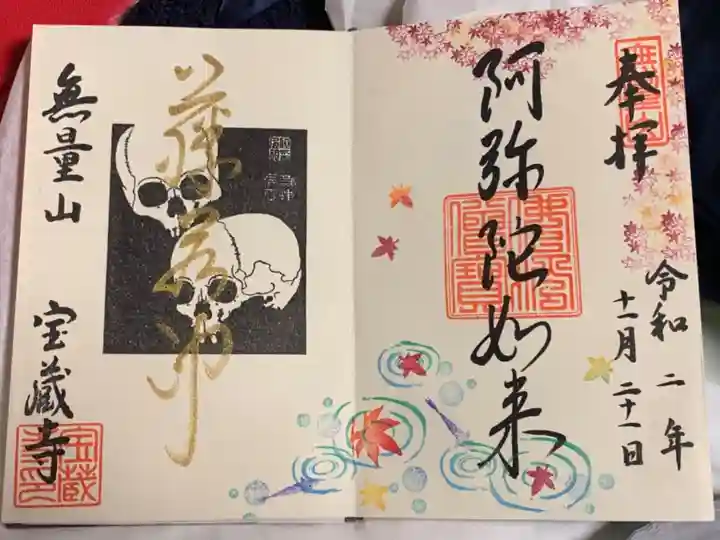 宝蔵寺の御朱印