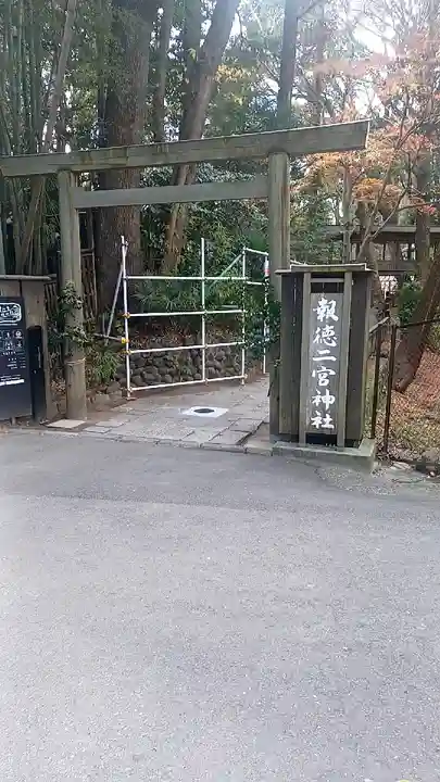 報徳二宮神社(神奈川県)