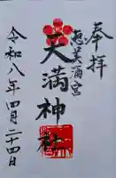 恵美酒宮天満神社の{uncategorized: "未分類", other: "その他", undefined: "問題あり", building: "その他建物", grave: "お墓", sacred_gate: "鳥居", guardian: "狛犬", statue: "像", buddha: "仏像", history: "歴史", nature: "自然", garden: "庭園", animal: "動物", pagoda: "塔", temizu: "手水舎", mountain_gate: "山門・神門", sanctuary: "本殿・本堂", subordinate: "末社・摂社", art: "芸術", scenery: "景色", jizo: "地蔵", ema: "絵馬", goshuin: "御朱印", omikuji: "おみくじ", items: "授与品その他", amulet: "お守り", goshuincho: "御朱印帳", eats: "食事", festival: "お祭り", votive_dance: "神楽", shichigosan: "七五三参", wedding: "結婚式", experience: "体験その他", initially: "初詣", around: "周辺", anti_infection: "感染症対策"}