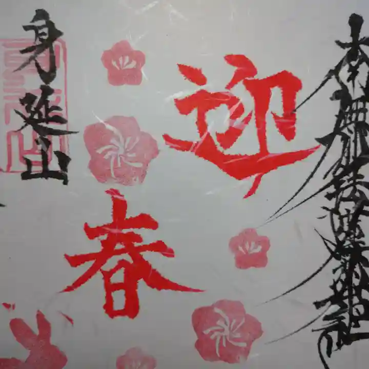 日蓮宗 総本山 塔頭 定林坊(じょうりんぼう)の御朱印