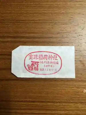 宝珠稲荷神社の授与品その他