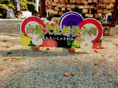 出雲大社相模分祠のその他建物