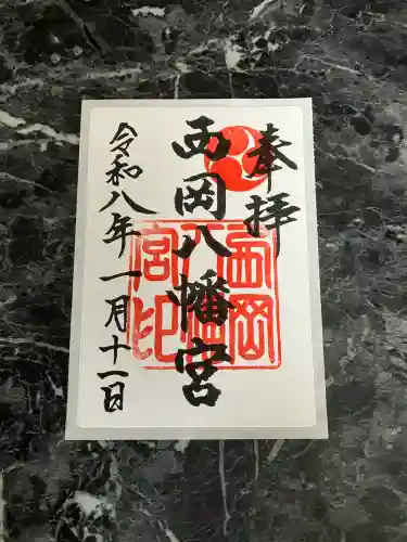 西岡八幡宮(北海道)