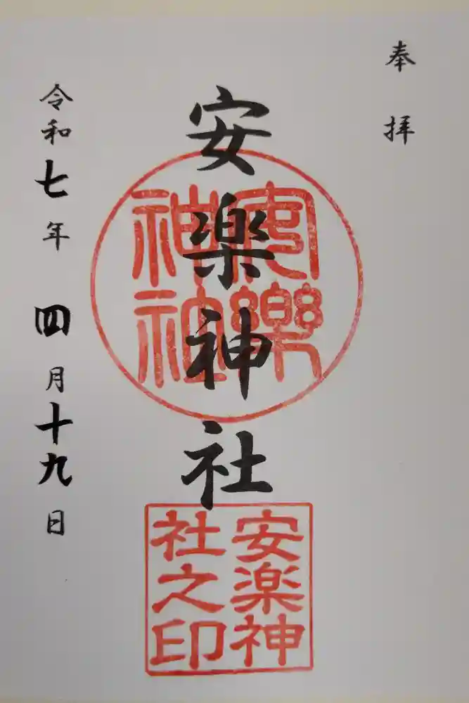 安楽神社の御朱印