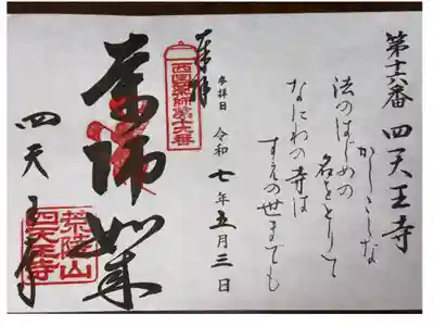 西国四十九薬師霊場　第十六番札所
和宗　荒陵山　四天王寺　六時堂