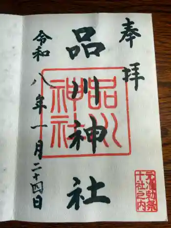 品川神社の御朱印 2026年01月