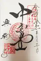 興福寺の御朱印