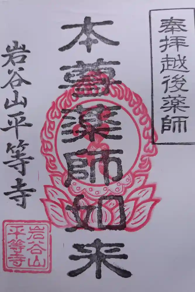 平等寺の御朱印