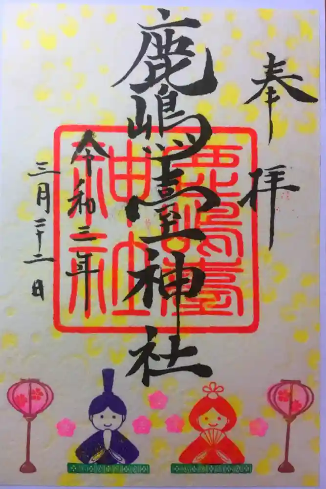 鹿島台神社の御朱印