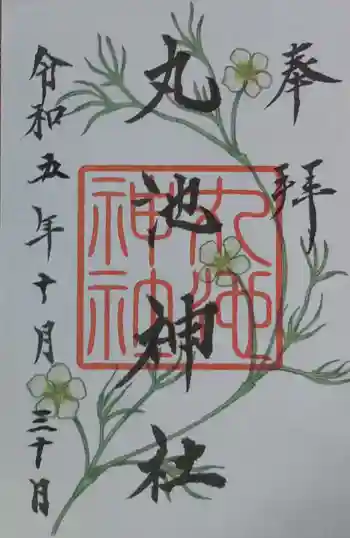 丸池神社の御朱印 2023年10月