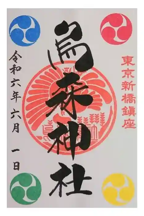 烏森神社の御朱印