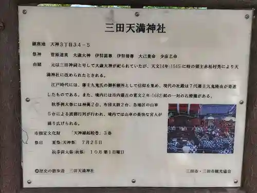 三田天満宮の歴史