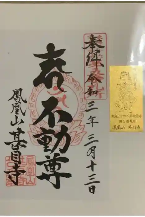 甚目寺の御朱印