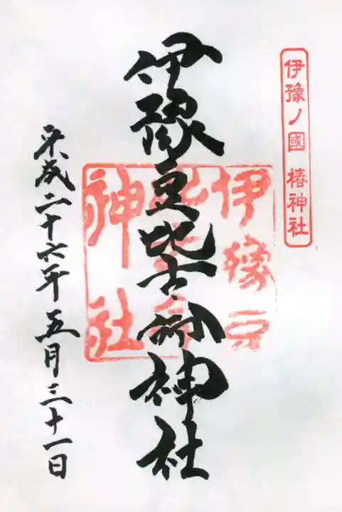 伊豫豆比古命神社の御朱印