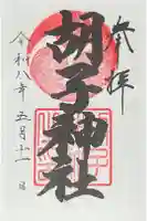 胡子神社の御朱印