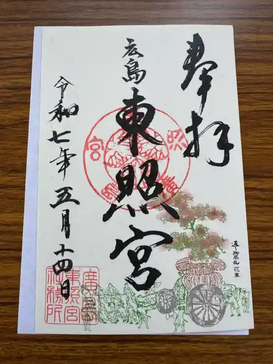 東照宮(広島県)