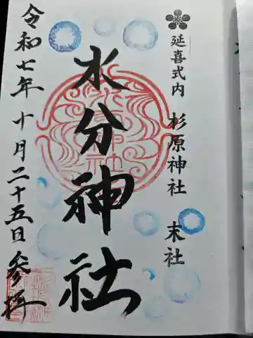 水分神社の御朱印