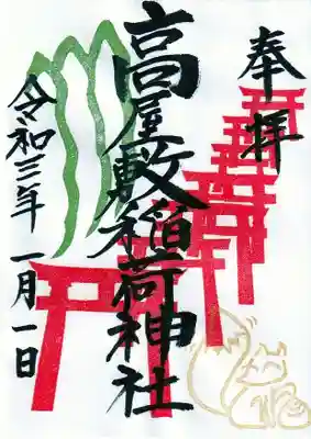 一月限定御朱印
