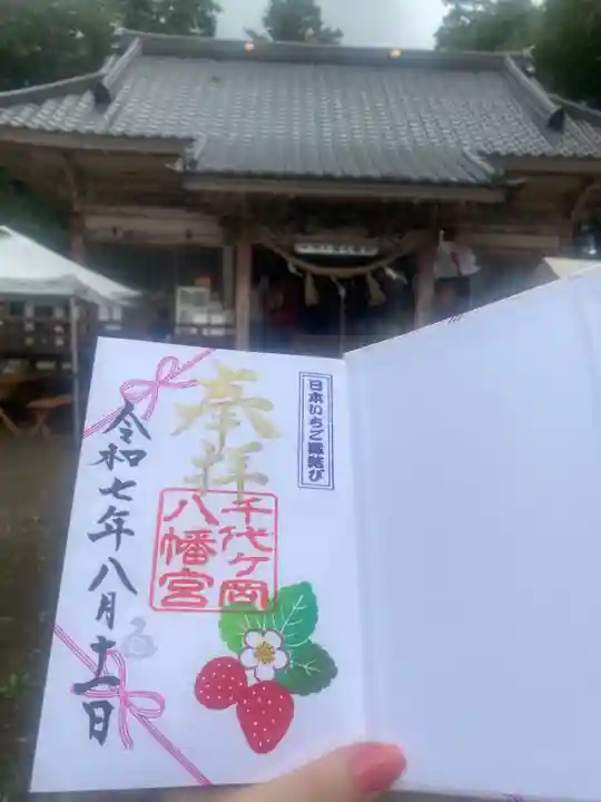 千代ケ岡八幡宮(栃木県)