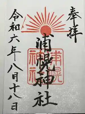 浦幌神社・乳神神社の御朱印