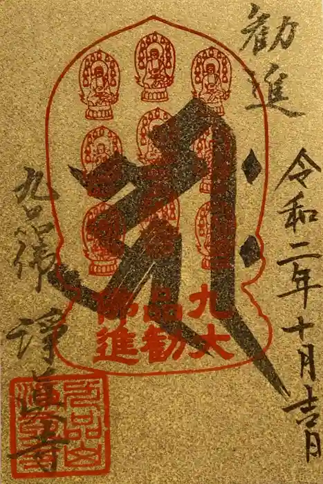 淨眞寺の御朱印