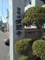 仏眼寺(宮城県)