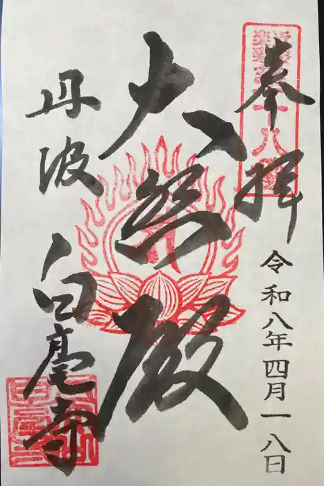 天台宗 五大山 白毫寺の御朱印