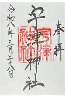 宇津神社の御朱印