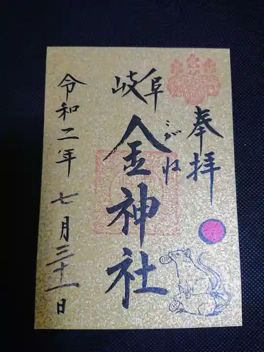 金神社の御朱印