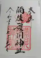 備後護國神社の御朱印