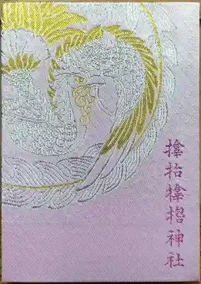 サムハラ神社(大阪府)