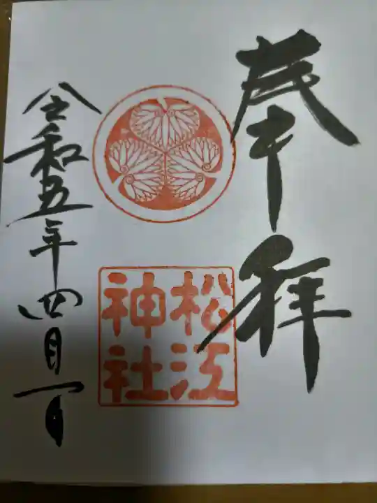 松江神社の御朱印