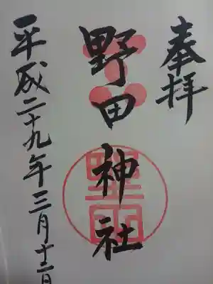 野田神社の御朱印