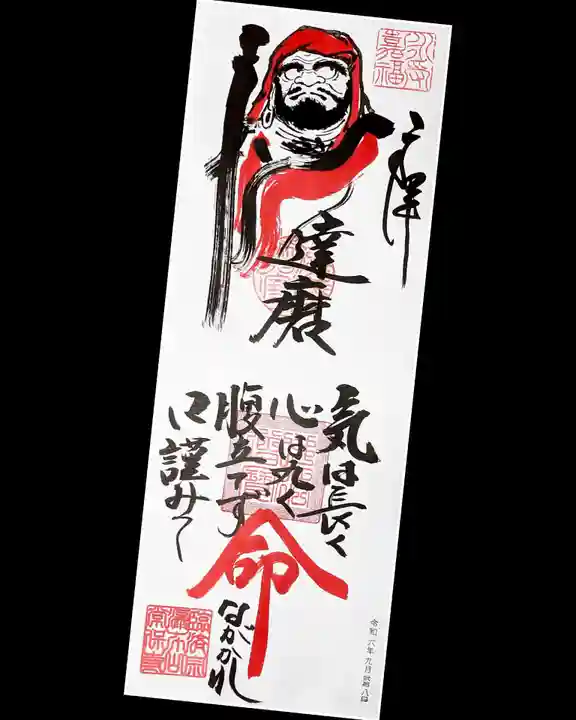 常保寺の御朱印