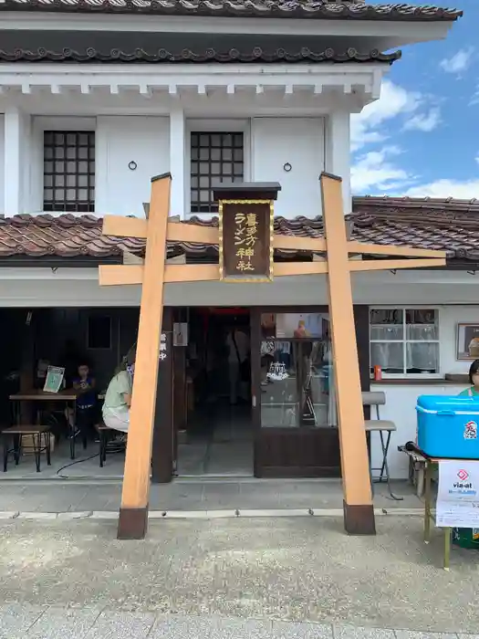 喜多方ラーメン神社の鳥居