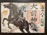 大前神社の御朱印