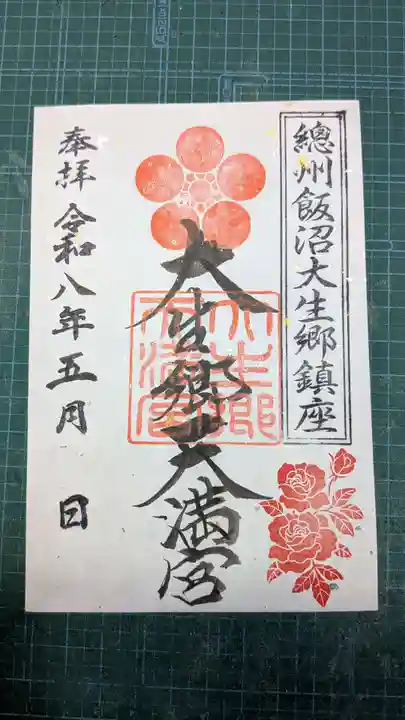 大生郷天満宮の御朱印
