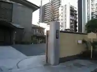 西光寺(東京都)