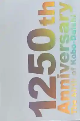 弘法大師生誕1250年御朱印帳
友人からお土産に頂きました