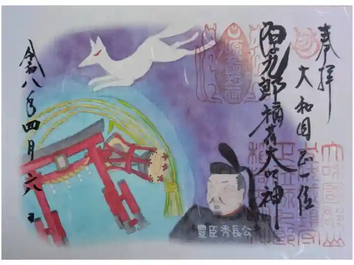 豊臣秀長公と命婦さん御朱印