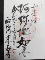 来迎寺(西御門)の御朱印