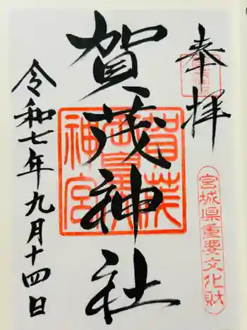 賀茂神社の御朱印 2025年09月