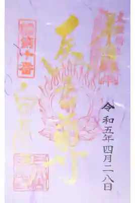 天台宗 五大山 白毫寺の御朱印